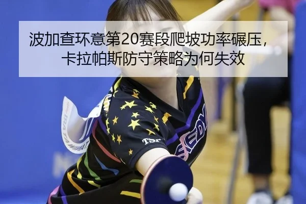 bo-jia-cha-huan-yi-di-sai-duan-pa-po-gong-lv-nian-ya-ka-la-pa-si-fang-shou-ce-lve-wei-he-shi-xiao-1-149.jpg