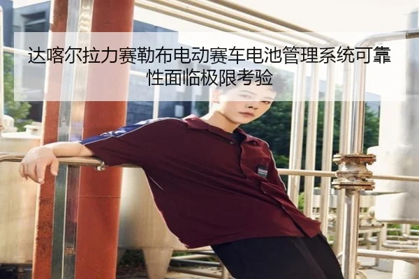 da-ka-er-la-li-sai-lei-bu-dian-dong-sai-che-dian-chi-guan-li-xi-tong-ke-kao-xing-mian-lin-ji-xian-kao-yan-2-719.jpg