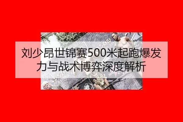 liu-shao-ang-shi-jin-sai-mi-qi-pao-bao-fa-li-yu-zhan-shu-bo-yi-shen-du-jie-xi-1-998.jpg