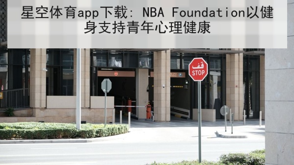 星空体育app下载: NBA Foundation以健身支持青年心理健康 星空体育app下载: NBA Foundation以健身支持青年心理健康