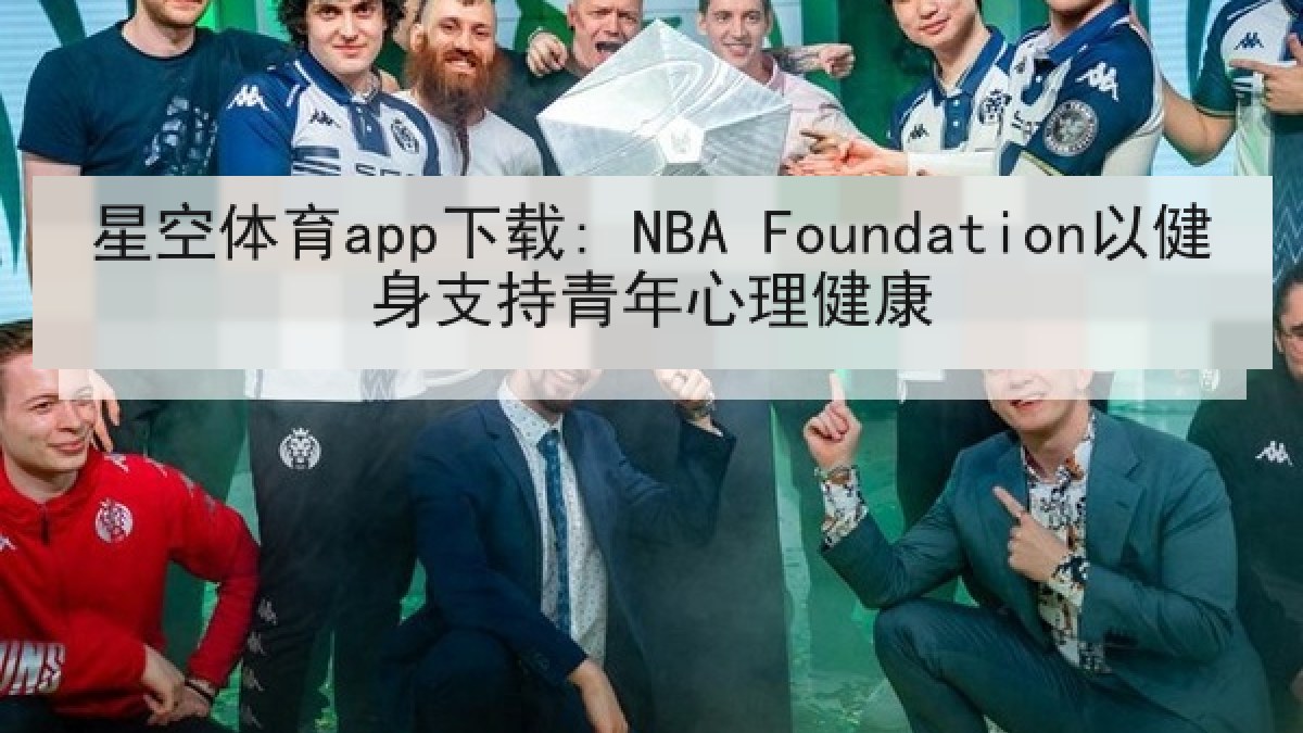 星空体育app下载: NBA Foundation以健身支持青年心理健康