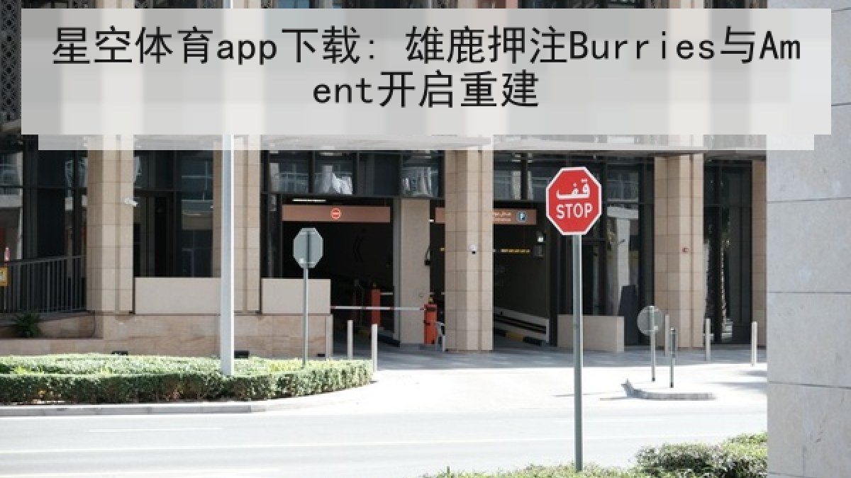 星空体育app下载: 雄鹿押注Burries与Ament开启重建 星空体育app下载: 雄鹿押注Burries与Ament开启重建