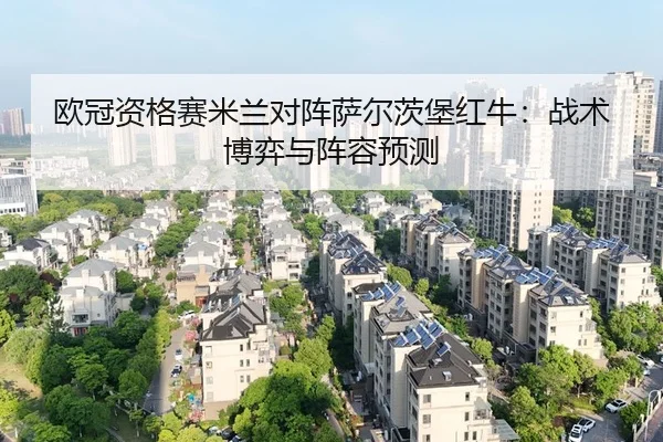 ou-guan-zi-ge-sai-mi-lan-dui-zhen-sa-er-ci-bao-hong-niu-zhan-shu-bo-yi-yu-zhen-rong-yu-ce-2-580.jpg