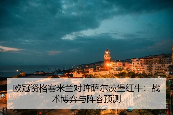 ou-guan-zi-ge-sai-mi-lan-dui-zhen-sa-er-ci-bao-hong-niu-zhan-shu-bo-yi-yu-zhen-rong-yu-ce-3-402.jpg