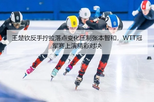 wang-chu-qin-fan-shou-ning-la-luo-dian-bian-hua-ya-zhi-zhang-ben-zhi-he-guan-jun-sai-shang-yan-jing-cai-dui-jue-2-217.jpg