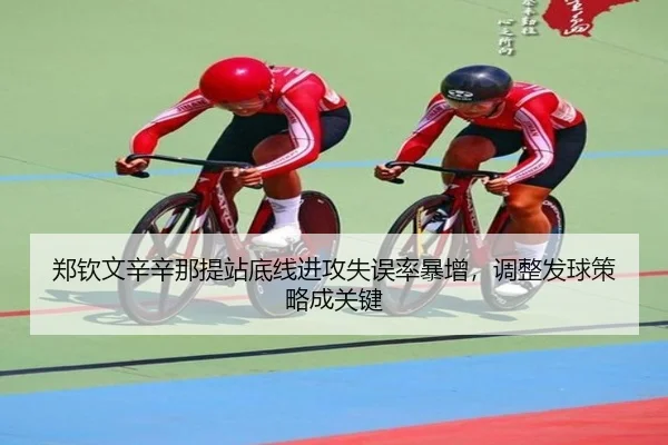 郑钦文辛辛那提站底线进攻失误率暴增，调整发球策略成关键