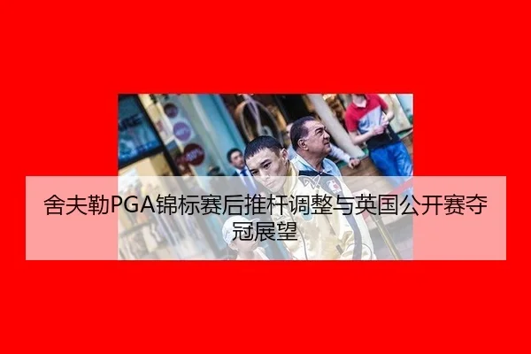 she-fu-lei-jin-biao-sai-hou-tui-gan-tiao-zheng-yu-ying-guo-gong-kai-sai-duo-guan-zhan-wang-3-882.jpg