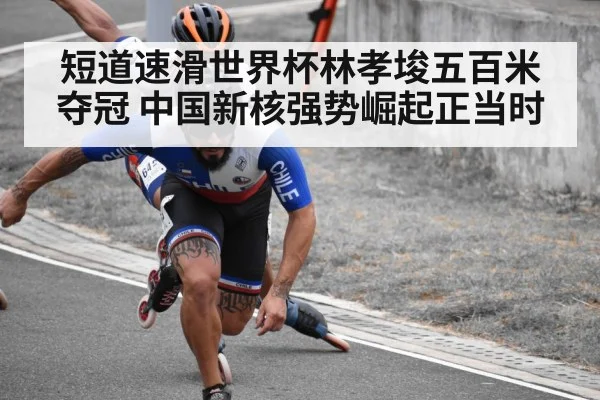 短道速滑世界杯林孝埈五百米夺冠 中国新核强势崛起正当时
