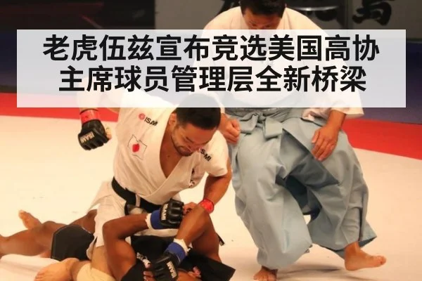 老虎伍兹宣布竞选美国高协主席球员管理层全新桥梁